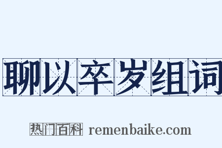 聊以卒岁组词是什么意思的图片